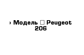  › Модель ­ Peugeot 206 